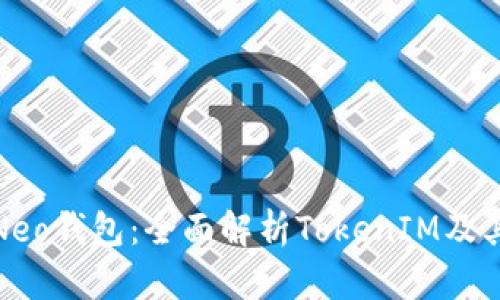 小蚁Neo钱包：全面解析TokenIM及其优势