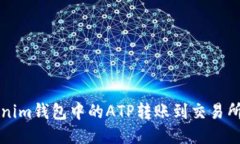 如何将Tokenim钱包中的ATP转
