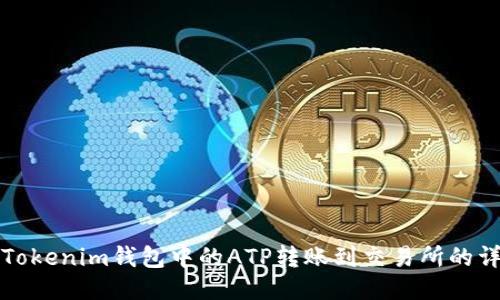 如何将Tokenim钱包中的ATP转账到交易所的详细指南