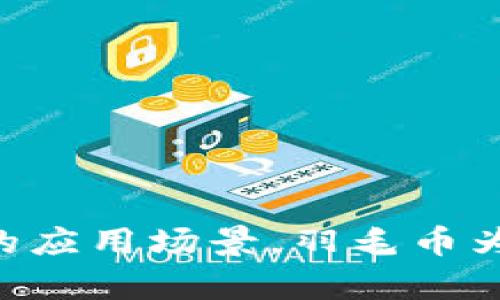   了解Tokenim及其羽毛币的应用与前景 / 

 guanjianci Tokenim, 羽毛币, 区块链, 数字货币 /guanjianci 

### 一、什么是Tokenim？

Tokenim是一个创新的区块链平台，旨在通过去中心化的方式为用户提供各种服务。平台上推出的羽毛币（Feather Coin）是其核心数字货币，它不仅用于平台内的交易，还具有一定的投资价值。Tokenim的目标是通过高效、安全和可扩展的解决方案，推动数字经济的发展。

### 二、羽毛币的特点

羽毛币具有多项独特的特点，使其在市场中脱颖而出。

#### 1. 去中心化

羽毛币的去中心化特性使得用户可以在没有中介的情况下进行交易，减少了交易成本和时间。同时，去中心化还保证了交易的透明性和安全性。

#### 2. 快速交易

与传统金融系统相比，羽毛币的交易速度极快，通常在几秒钟之内完成。这对于需要快速交易的用户来说，无疑是一个巨大的优势。

#### 3. 低交易费用

羽毛币的交易费用相对较低，这使得其在小额交易中的应用更加广泛。用户可以以较小的成本进行多次交互，从而提高了使用的灵活性。

#### 4. 持续的价值增长潜力

羽毛币作为Tokenim平台的原生代币，在平台生态系统内的应用日益增多，增加了其长期投资的潜力。随着Tokenim应用场景的扩展，羽毛币的市场需求也将随之上涨。

### 三、Tokenim的应用场景

Tokenim为羽毛币创造了多个应用场景，使其用户可以真正感受到区块链技术带来的便利和优势。

#### 1. 在线购物

Tokenim通过与众多电商平台合作，扩大羽毛币的应用范围。用户可通过羽毛币在支持的电商网站上进行购物，享受快速、便捷的支付体验。

#### 2. 跨境支付

通过Tokenim，用户可以使用羽毛币进行跨境支付，而无需经历繁琐的汇款手续和较高的手续费。这一功能尤其适用于需要频繁进行国际交易的商家。

#### 3. 投资与理财

羽毛币也适合用于投资与理财，用户可以通过持有羽毛币在Tokenim平台上获得收益。这种投资形式为用户提供了更多的选择，扩大了财务自由度。

#### 4. 社交平台整合

Tokenim计划将羽毛币整合到社交媒体平台，使得用户可以通过扩展社交网络获取更多的羽毛币奖励。这将促进用户之间的互动，并激励他们积极参与到平台生态中。

### 四、关于羽毛币的常见问题

#### 问题一: 羽毛币的安全性如何保障？

羽毛币的安全性是所有用户最关心的问题之一。Tokenim使用了多重加密技术和区块链的去中心化特性来保证资金和交易数据的安全。下文将详细介绍羽毛币在安全性方面的具体措施。

#### 1. 加密技术

Tokenim采用了现代加密算法，确保用户的资产不会被黑客攻击获取。此外，所有交易信息均在区块链上进行记录，形成不可篡改的交易历史，进一步提高了安全性。

#### 2. 多重身份验证

在用户的账户安全方面，Tokenim还实施了多重身份验证机制。用户在进行任何重要操作之前，需通过多种方式确认身份，以防止恶意操作。

#### 3. 定期审计

Tokenim还定期进行安全审计，以识别和处理潜在的安全问题。这种预防措施使得平台保持高安全性，并增强用户的信任感。

### 问题二: 如何获得羽毛币？

用户可以通过多种途径获得羽毛币，包括购买、挖矿和参与活动等。下文将详细介绍每种获得方式。

#### 1. 直接购买

用户可以通过支持羽毛币的交易所直接购买羽毛币。为了确保交易的安全性，建议用户选择知名且信誉良好的交易所进行操作。

#### 2. 挖矿

Tokenim提供了挖矿机制，用户可以通过贡献计算能力来获得羽毛币。这是一种相对被动的获得方式，但对于有技术实力的用户来说，这是一个不错的选择。

#### 3. 参与活动

Tokenim经常举办各种线上或线下活动，参与者可以获得羽毛币作为奖励。这种方式不仅可以让用户获取币，还能增强对平台的了解，增加用户黏性。

### 问题三: 羽毛币的市场前景如何？

羽毛币作为Tokenim的核心数字货币，其市场前景备受关注。下文将探讨羽毛币在未来市场中的潜在发展。

#### 1. 应用场景扩展

随着区块链技术的不断发展，羽毛币将逐步应用于更多的领域，如金融、教育、身份验证等。应用场景的扩展将直接推动羽毛币的市场需求增长。

#### 2. 社区支持

Tokenim拥有一个强大的社区支持，用户的积极参与和拥护将促使羽毛币在市场中获得更广泛的认可。这种社区效应在数字货币市场中是非常重要的。

#### 3. 政策环境

政策环境也是影响羽毛币市场前景的重要因素。随着各国对区块链和数字货币的监管政策逐步清晰，羽毛币将有望在合法合规的框架下健康发展。

### 问题四: 如何安全使用羽毛币？

使用羽毛币时，用户需了解相关的安全使用策略，以保护自身资产。以下是一些建议：

#### 1. 使用正规钱包

建议用户使用经过验证的钱包来存储羽毛币，确保钱包具备高安全性且支持多重签名功能，以保护资产安全。

#### 2. 防范网络欺诈

用户应警惕网络诈骗，避免在不明链接上输入个人信息。此外，定期更换密码并启用验证码等安全设定，确保账户安全。

#### 3. 备份资产信息

定期备份钱包的私钥和助记词，以应对设备损失或其他突发状况。只有妥善保管这些信息，才能确保羽毛币的安全。

### 总结

羽毛币作为Tokenim平台的一部分，正在快速发展，显示出良好的市场应用与成长潜力。通过高效的技术架构、安全的交易保障与多样的应用场景，羽毛币为用户提供了可靠的数字货币选项。了解羽毛币的相关信息，不仅有助于用户把握投资机会，还能更好地体验数字货币带来的便捷生活。