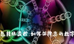虚拟币钱包转账监控：如