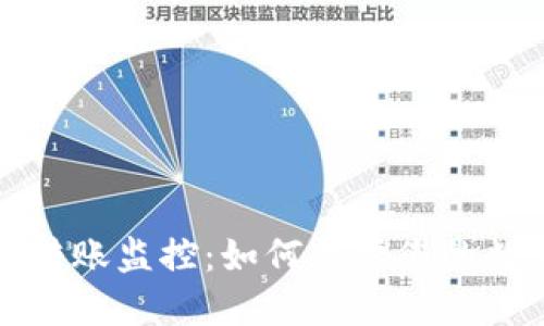 虚拟币钱包转账监控：如何保障您的数字资产安全