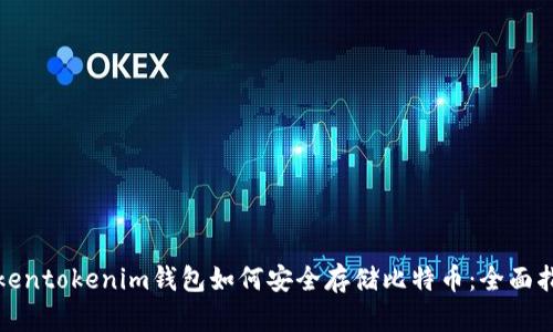 Tokentokenim钱包如何安全存储比特币：全面指南