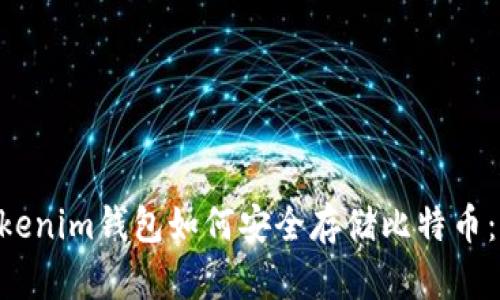 Tokentokenim钱包如何安全存储比特币：全面指南