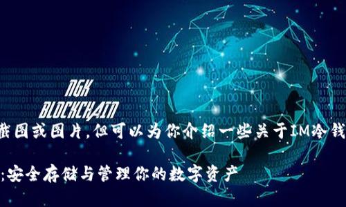 在这里我无法提供具体的截图或图片，但可以为你介绍一些关于IM冷钱包的相关知识和使用指南。

### IM冷钱包使用指南：安全存储与管理你的数字资产