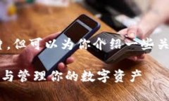 在这里我无法提供具体的