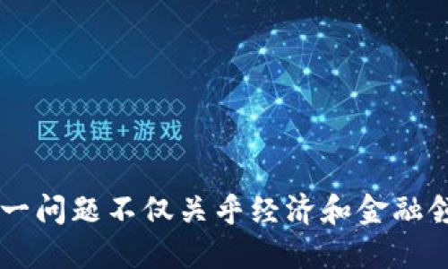 虚拟币的未来：为什么我们需要考虑取消虚拟币的可能性
虚拟币,区块链,金融监管,数字货币/guanjianci

在过去的十年里，虚拟币如比特币、以太坊等改变了金融世界的面貌。这些数字资产以其去中心化、匿名性和便捷性吸引了大量投资者和用户。但是，随着其快速发展，关于虚拟币的争议也在不断升温。从技术风险到监管挑战，虚拟币的未来充满了不确定性。本文将深入探讨虚拟币的现状，讨论取消虚拟币的可能性及其原因，分析其对经济、社会和政策的影响。

什么是虚拟币？
虚拟币是一种以数字形式存在的货币，也被称为加密货币或数字资产。它基于区块链技术，可以实现去中心化、不依赖传统金融机构进行交易。用户可以通过数字钱包存储和交易这些虚拟币。虚拟币的设计初衷是为了在没有中介的情况下，进行更加直接和高效的交易。

虚拟币的发展历程
虚拟币的历史可以追溯到2008年，当时一位化名为中本聪的个体在一个论坛上发布了比特币的白皮书。比特币于2009年首次被挖掘出来，随后迅速吸引了投资者的关注。随着技术的不断演进，许多其他虚拟币相继上线，如以太坊、瑞波币等，形成了一个庞大的虚拟币生态系统。

虚拟币的优势
虚拟币作为一种新兴金融产品，具有许多优势：
ul
    listrong去中心化：/strong虚拟币不依赖于中央银行或政府，减少了对传统金融系统的依赖。/li
    listrong匿名性：/strong交易过程中的用户身份通常是匿名的，这使得某些用户更加愿意使用这类货币。/li
    listrong交易速度：/strong虚拟币的交易速度通常比传统银行快，可以在全球范围内即时转账。/li
    listrong低交易成本：/strong虚拟币的交易费用往往低于传统金融系统，特别是在跨境转账时。/li
/ul

虚拟币的劣势和风险
然而，虚拟币并非没有缺点。其主要劣势和风险包括：
ul
    listrong价格波动：/strong虚拟币的价格异常波动，可能导致投资者损失惨重。/li
    listrong黑市交易：/strong虚拟币可能被用于非法交易，比如洗钱、毒品交易等。/li
    listrong缺乏监管：/strong因为缺乏监管，用户在交易时面临较高的欺诈风险。/li
    listrong技术挑战：/strong虚拟币背后的技术仍在不断发展，安全漏洞和技术故障可能导致资金损失。/li
/ul

取消虚拟币的理由
随着虚拟币的普及，关于是否应该取消虚拟币的讨论愈演愈烈。以下是一些主要理由：
ul
    listrong金融监管和稳定性：/strong许多国家担心虚拟币的价格波动会影响金融稳定，增加系统风险。/li
    listrong洗钱和非法活动：/strong虚拟币的匿名性使得其成为犯罪分子的温床，增加了社会成本。/li
    listrong能源消耗：/strong一些虚拟币挖矿过程中的能源消耗巨大，对环境造成破坏。/li
    listrong投资者保护：/strong由于缺乏监管，许多普通投资者在虚拟币市场受到了不公平对待。/li
/ul

问题一：虚拟币对传统金融的影响如何？
虚拟币对传统金融系统产生了诸多影响，包括对银行、支付系统、以及整体金融市场的冲击。
首先，虚拟币的去中心化特性使得传统银行机构面临巨大的竞争压力。越来越多的用户选择通过虚拟币进行跨境交易，而不是依赖于传统银行。这使得银行在部分业务领域失去了垄断地位。
其次，虚拟币的出现促使传统金融机构推动创新，提供更加便捷的金融服务。许多银行和支付机构开始探索区块链技术，以提升交易效率和降低成本。
然而，虚拟币的暴涨暴跌也给金融市场带来了挑战。投资者的情绪波动会影响整个市场的流动性，导致金融稳定性降低。
最后，监管机构对虚拟币的审查和监管措施也在不断增加，金融机构需要重新评估自己的业务模式以适应新的环境。

问题二：虚拟币的法律和监管现状如何？
虚拟币的法律和监管现状因国家而异。在一些国家，虚拟币被视为合法的金融资产，而在另一些国家则可能被严格限制或禁止。
例如，在美国，虚拟币被认为是一种商品，受到商品期货交易委员会（CFTC）的监管。在欧盟，虚拟币法规正在不断完善，旨在提供更好的投资者保护和市场稳定。
与此同时，一些国家如中国和印度则采取了相对严格的监管措施，禁止虚拟币的交易和挖矿，认为其对金融稳定构成威胁。
在未来，随着虚拟币市场的演变，各国的监管政策也将持续调整。因此，虚拟币的法律地位依然是一个复杂且不断变化的问题。

问题三：取消虚拟币会带来什么样的后果？
取消虚拟币可能会对金融市场、经济发展和社会生活产生深远的影响。
首先，虚拟币市场的崩溃将导致大量投资者的资产损失，可能引发社会的不满和抗议。许多通过虚拟币实现财务自由的个体将面临重新就业的压力。
其次，取消虚拟币将使得一些使用者失去便利，尤其是那些依赖于虚拟币进行国际交易的人群。这可能导致跨境贸易受限，增加交易成本。
最后，取消虚拟币可能迫使创新向其他地区流动。从某种角度看，这将阻碍金融科技的进一步发展，并影响国家的竞争力。

问题四：虚拟币未来的发展方向如何？
虚拟币的未来充满了不确定性，但有几个趋势可能会影响其发展方向。
首先，各国对虚拟币的监管将不断收紧，行业必须适应新的法规。这将促使虚拟币市场向合规和合法化的方向转变，推动更多合法项目的诞生。
其次，技术创新将继续推动虚拟币的发展。以以太坊为例，其智能合约功能让开发者可以在区块链上构建去中心化应用，推动整个生态系统的发展。
最后，虚拟央行货币（CBDC）的兴起也是未来的重要方向。各国中央银行正在探索数字货币的发布，这可能会改变金融交易的本质和金融体系的结构。

总结起来，虚拟币的未来面临着监管、技术和市场等多方面的挑战和机遇。正如许多技术产品一样，虚拟币需要在创新与风险之间找到平衡。是否应该取消虚拟币，这一问题不仅关乎经济和金融领域，更加涉及社会、文化和科技等多个层面。