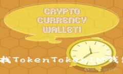 如何查找TokenTokenIM钱包地