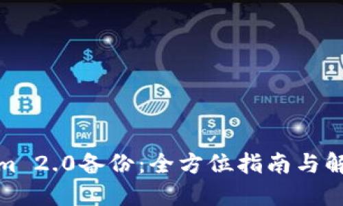 Tokenim 2.0备份：全方位指南与解决方案
