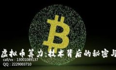 深入解析虚拟币算力：技