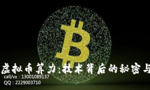 深入解析虚拟币算力：技术背后的秘密与未来展望