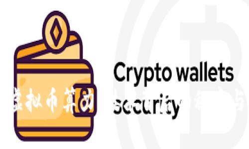 深入解析虚拟币算力：技术背后的秘密与未来展望