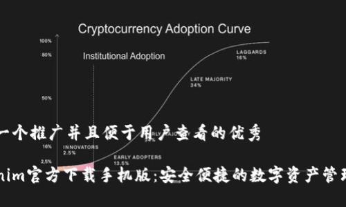 思考一个推广并且便于用户查看的优秀

Tokenim官方下载手机版：安全便捷的数字资产管理平台