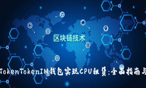 如何通过TokenTokenIM钱包实现CPU租赁：全面指南与最佳实践