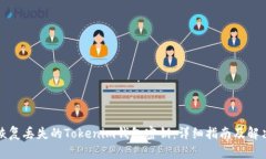 如何恢复丢失的Tokenim钱包