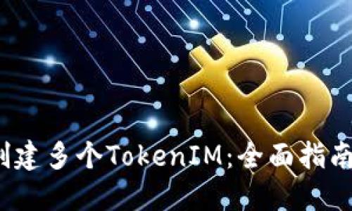  个人如何创建多个TokenIM：全面指南与实用技巧