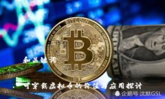 和关键词可穿戴虚拟币的