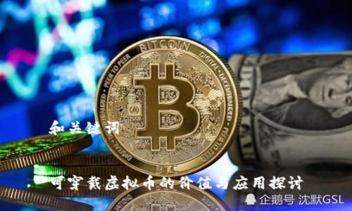 和关键词


可穿戴虚拟币的价值与应用探讨