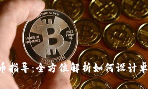 : Tokenim上币指导：全方位解析如何设计卓越的货币Logo