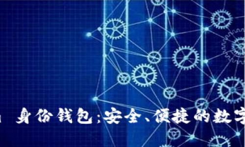 全面解读 Tokenim 身份钱包：安全、便捷的数字身份管理解决方案