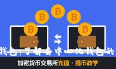 TokenTokenIM钱包：了解去中