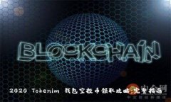 2020 Tokenim 钱包空投币领取