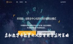 虚拟数字币投资的风险分