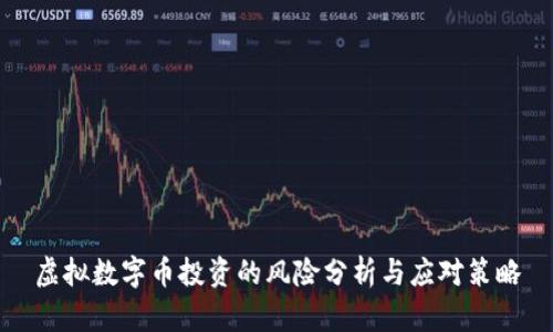 虚拟数字币投资的风险分析与应对策略