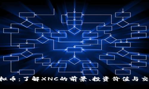 xnc虚拟币：了解XNC的前景、投资价值与交易平台