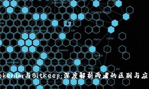 Tokenim与BitKeep：深度解析两者的区别与应用
