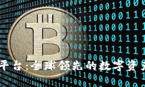 币安虚拟币平台：全球领先的数字资产交易所解析