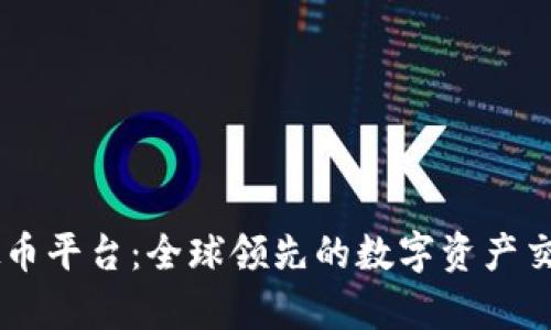 币安虚拟币平台：全球领先的数字资产交易所解析