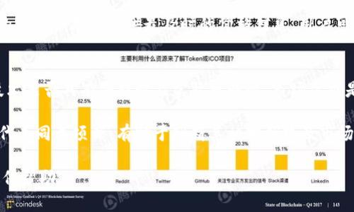 在讨论“为什么Tokenim不显示价格”之前，我们需要明确Tokenim是什么以及它在区块链和加密货币领域中的作用。Tokenim是一种数字资产或代币，通常用于区块链平台上进行交易、投资或者其他用途。然而，Tokenim的价格未能显示的原因可能是多方面的。接下来，我将详细分析可能导致这一情况的原因。

一、市场波动性
加密货币市场以其高度的波动性著称。许多因素，包括市场情绪、政策变化、技术更新、重大新闻事件等，都可能导致代币价格的剧烈波动。这意味着在某些情况下，Tokenim的价格可能会因急剧的市场变化而暂时难以显示，从而给用户带来困惑。

二、市场缺乏流动性
流动性是金融市场中资产能够快速被买卖的能力。在某些情况下，Tokenim可能缺乏足够的交易量，特别是在新项目上线初期，或在市值较小的代币中，流动性不足可能导致价格无法实时更新和显示。此时，投资者可能难以找到买卖价格，从而无法清楚了解Tokenim当前的市场价值。

三、数据源问题
加密货币价格通常依赖于市场数据提供商和交易中心提供的信息。如果这些数据源出现故障，或者其列表中未包含Tokenim，则其价格就可能无法显示。此外，价格的更新频率也可能影响显示的准确性。例如，如果某个交易平台更新价格的延迟，那么用户在查看时可能会发现信息滞后，无法获取最新价格。

四、平台技术问题
技术缺陷可能是导致Tokenim价格不显示的重要原因。应用程序或平台如果遭遇技术故障、服务器问题或者其他故障，可能导致无法获取实时数据。此时，用户可能会看到错误的或不完整的信息，导致Tokenim的价格无法在界面上正确显示。因此，维护良好的技术基础设施是确保价格实时显示的重要组成部分。

问题分析
问题一：Tokenim价格异常波动的原因是什么？
Tokenim作为一个加密资产，其价格受多种因素影响，包括市场供需、投资者情绪、行业动态等。市场供需的不平衡可能导致价格剧烈波动；同时，投资者情绪的变化也会影响短期价格表现，如新闻报道、市场传言等。尤其是在监管政策发生变化时，投资者的信心可能受到影响，导致价格出现大的波动。

此外，Tokenim的技术特性及其应用场景也会影响价格。例如如果Tokenim具备独特的技术优势或实际应用价值，那么其价格可能会在市场上受到欢迎，从而上涨；但反之，如果没有实际应用场景或者技术无法落地，其价格可能会受到抑制，甚至下跌。

问题二：如何提高Tokenim的流动性？
提高Tokenim流动性的途径包括增加交易所上市、加强社区建设以及开展流动性挖掘等。首先，与主要交易所合作，增加代币交易，可以有效提升流动性。用户越多，交易频次越高，价格越能实时反映市场情况。

其次，强有力的社区支持也是流动性的重要方面。通过建立活跃的用户群体，凝聚社区共识，可以增加交易的参与度。此外，流动性挖掘也可以刺激用户持有代币，增加市场供应，从而提高流动性。

问题三：用户如何获取Tokenim的最新价格信息？
用户获取Tokenim最新价格信息的方法主要包括利用行情查询网站、社交媒体和交易所官网等。行情网站如CoinMarketCap、CoinGecko等提供丰富的市场数据，用户可在其中查找Tokenim的实时价格。

此外，社交媒体如Twitter、Telegram等也是获取信息的重要途径，许多分析师和项目团队会在这些平台上分享最新动态。而交易所的官网一般会提供最及时的价格信息，用户可以直接去查看交易所处于活跃状态的Tokenim价格。

问题四：Tokenim的价值评估标准是什么？
评估Tokenim的价值可以从多方面入手，包括其技术价值、市场需求、团队背景以及竞争环境等。技术价值主要指Tokenim所依托的技术是否具有创新性及实际可行性。市场需求是指Tokenim是否能够解决实际问题并获得用户的认可。

此外，评估团队的背景和经验也是重要因素。一个专业、经验丰富的团队能够增加市场的信任度。而在竞争环境方面，分析Tokenim的代币同类项目，有助于判断其相对优势及市场前景。

通过对以上各方面进行深入探讨，用户能够更全面地理解Tokenim价格问题，以及如何应对和解决相关困扰。希望这些信息能对您提供帮助。