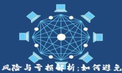 虚拟币搬砖的风险与亏损
