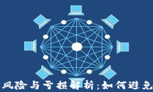 
虚拟币搬砖的风险与亏损解析：如何避免在投资中失误