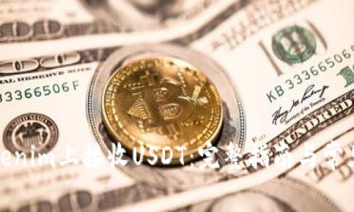 如何在Tokenim上接收USDT：完整指南与常见问题解答