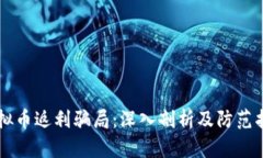 虚拟币返利骗局：深入剖