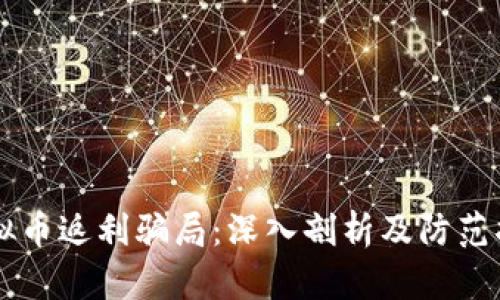 虚拟币返利骗局：深入剖析及防范指南