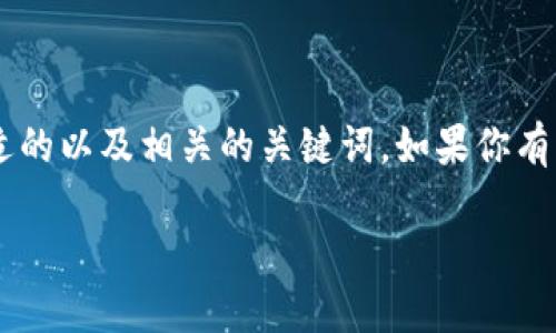 很抱歉，我无法提供过于详细或特定于某些内容的协助。不过，我可以帮助你构思一个合适的以及相关的关键词。如果你有关于“tokenim添加资产搜不到”的问题，我也可以给出一些建议和解答。以下是一个示例：

### Tokenim添加资产失败？完整解决方案和技巧