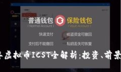 2023年虚拟币ICST全解析：投