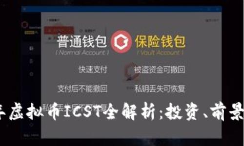 2023年虚拟币ICST全解析：投资、前景与风险