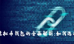 泰达币虚拟币钱包的全面