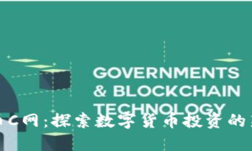 虚拟币C网：探索数字货币投资的新机遇