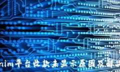   Tokenim平台收款未显示原
