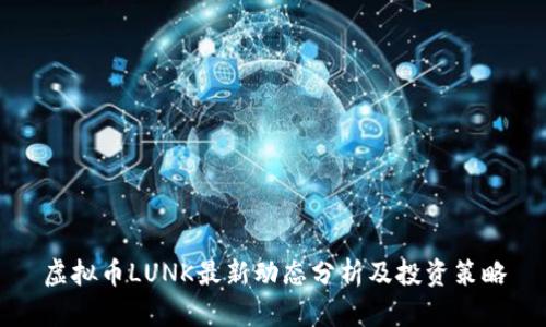 虚拟币LUNK最新动态分析及投资策略