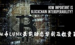 虚拟币LUNK最新动态分析及