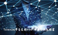 Tokenim平台支持USDT的最佳钱