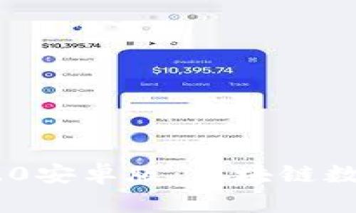 : 全面解读TokenIM 1.0安卓版：区块链数字资产管理的最佳选择