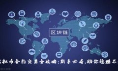 虚拟币合约交易全攻略：
