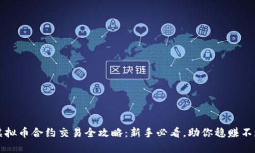 虚拟币合约交易全攻略：新手必看，助你稳赚不赔